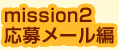 mission2 僁[