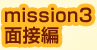 mission3 ʐڕ