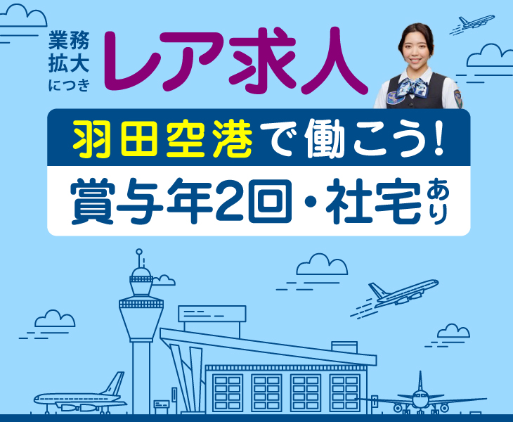 サンエス警備保障株式会社　羽田空港事業部のイメージ1