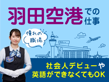 サンエス警備保障株式会社　羽田空港事業部のイメージ2