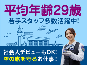 サンエス警備保障株式会社　羽田空港事業部のイメージ6