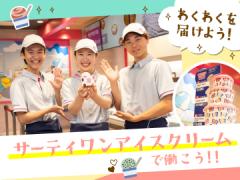 サーティワンアイスクリーム　愛知県9店舗募集の求人情報