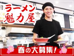 ラーメン魁力屋　堺海山町店(1009)の求人情報