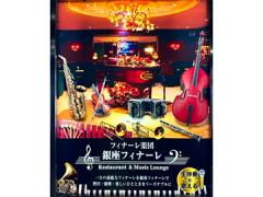 Restaurant & Music Lounge 銀座フィナーレ