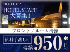 ホテル　シャープ・ビー・ツー【001】の求人情報