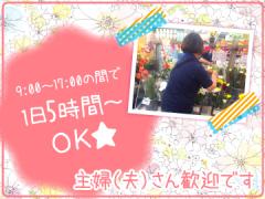(株)Japan Flower Trading　岡山事業所　福山出張所の求人情報