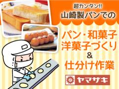 山崎製パン株式会社　仙台工場【001】の求人情報